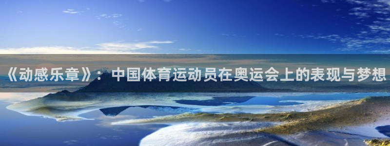 oety欧亿体育官网下载招商电话号码查询：《动感乐章
