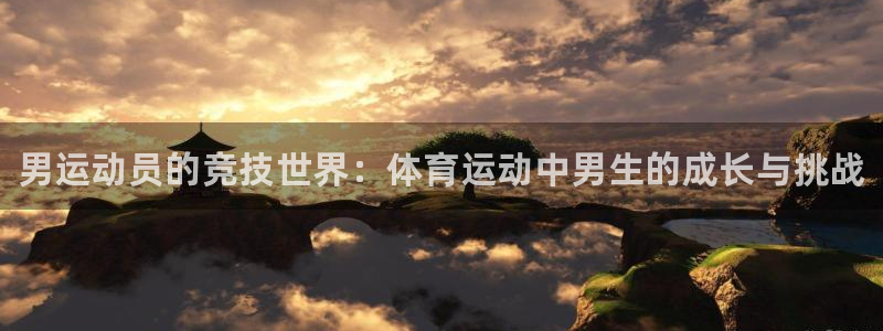 oety欧亿体育官网下载招商电话：男运动员的竞技世界