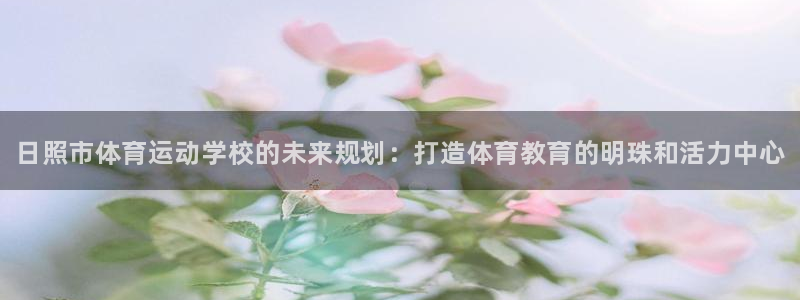 oety欧亿体育官网下载平台是正规平台吗知乎：日照市