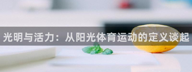 欧亿体育官方正版app集团E.ON：光明与活力：从阳