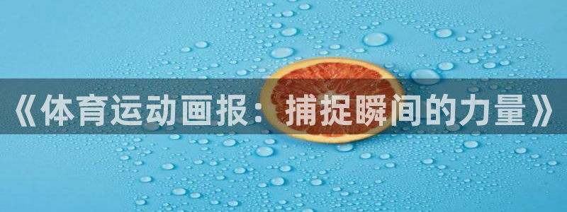 oety欧亿体育官网下载招商电话是多少：《体育运动画