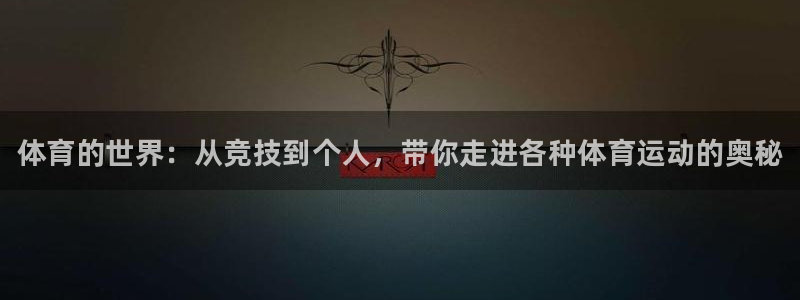 oety欧亿体育官网下载招商电话号码：体育的世界：从