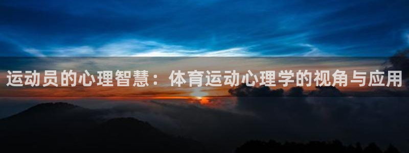 oety欧亿体育官网下载平台是正规平台吗知乎：运动员