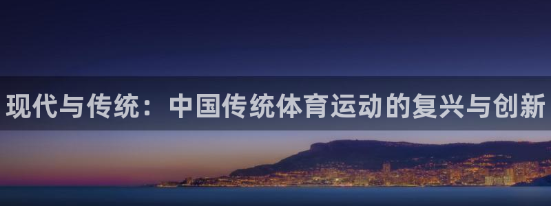欧亿体育官方正版app娱乐平台：现代与传统：中国传统