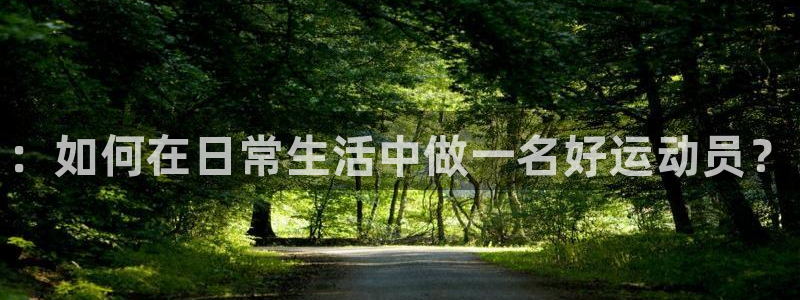 oety欧亿体育官网下载官方客服电话：：如何在日常生