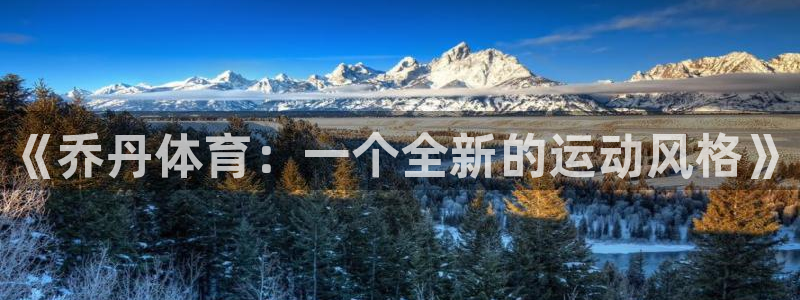 oety欧亿体育官网下载招商电话是多少：《乔丹体育：