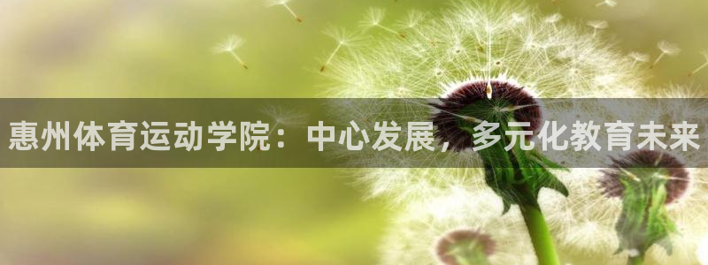 oety欧亿体育官网下载平台是正规平台吗知乎：惠州体育运动学
