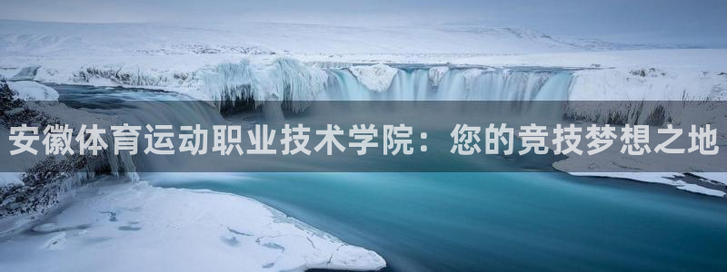 oety欧亿体育官网下载平台假的吗是真的吗吗：安徽体