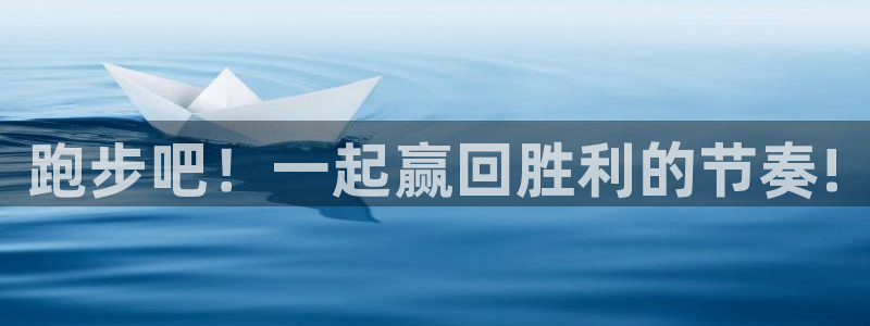 欧亿体育官方正版app娱乐网站：跑步吧！一起赢回胜利的节奏!