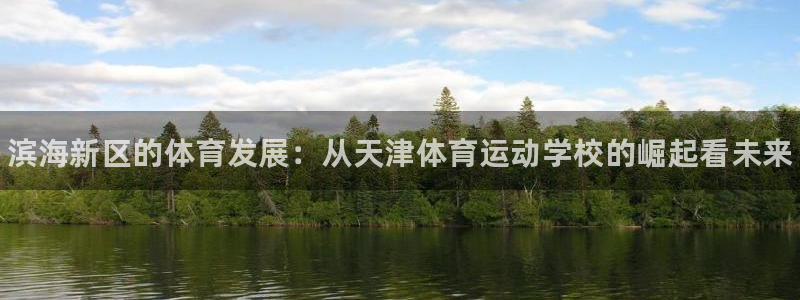 oety欧亿体育官网下载联系电话：滨海新区的体育发展