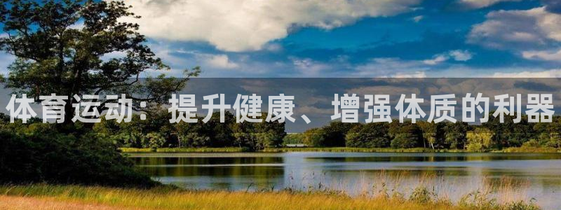 oety欧亿体育官网下载：体育运动：提升健康、增强体质的利器