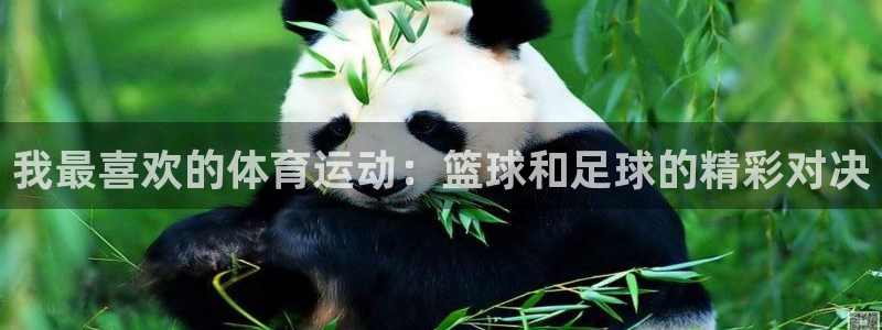 oety欧亿体育官网下载平台假的吗是真的吗：我最喜欢