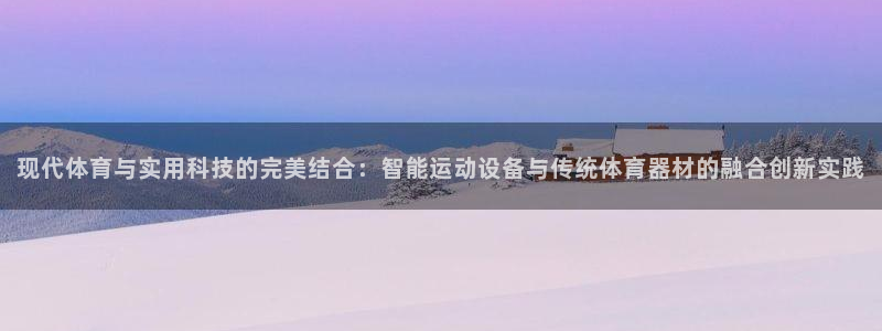 oety欧亿体育官网下载招商电话：现代体育与实用科技的完美结
