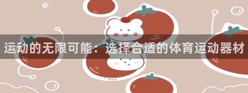 oety欧亿体育官网下载招商电话是多少啊：运动的无限可能：选