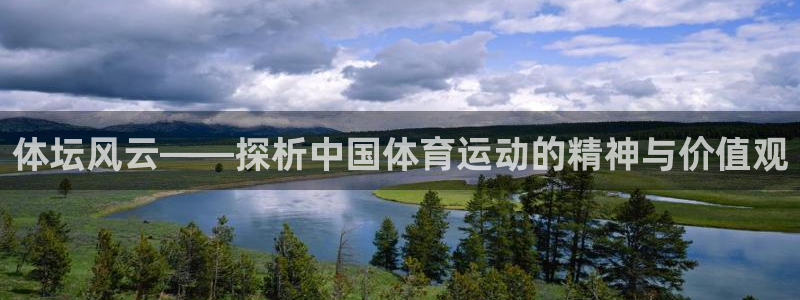 oety欧亿体育官网下载联系电话：体坛风云——探析中国体育运