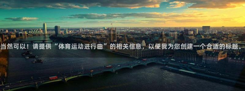 oety欧亿体育官网下载平台假的吗是真的吗吗：当然可