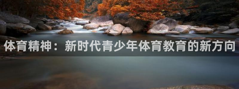 oety欧亿体育官网下载平台：体育精神：新时代青少年