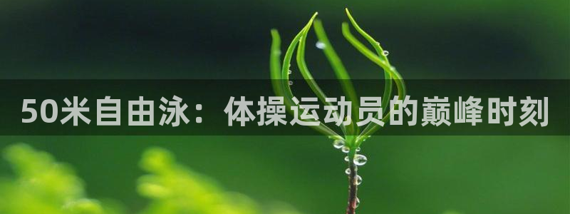 oety欧亿体育官网下载平台假的吗是真的吗：50米自