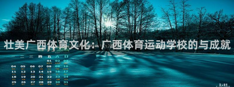 oety欧亿体育官网下载娱乐：壮美广西体育文化：广西