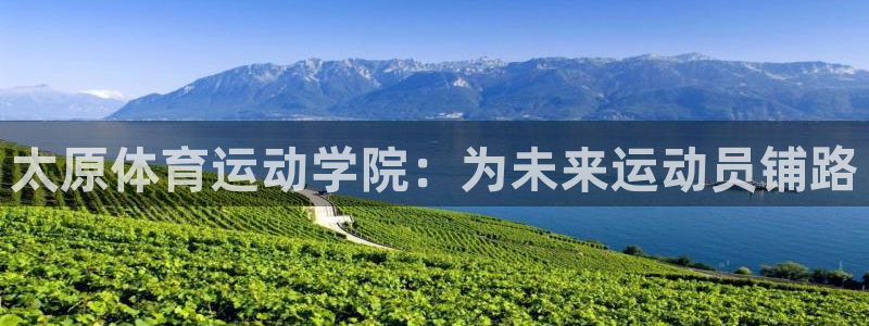 oety欧亿体育官网下载招商电话号码：太原体育运动学