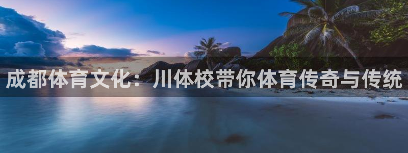 oety欧亿体育官网下载招商电话地址是多少：成都体育