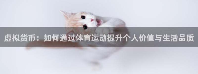 德国欧亿体育官方正版app集团：虚拟货币：如何通过体育运动提