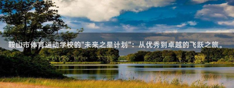 欧亿体育官方正版app五金厂:鞍山市体育运动学校的\