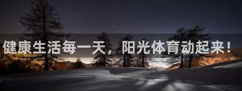oety欧亿体育官网下载平台注册流程视频：健康生活每