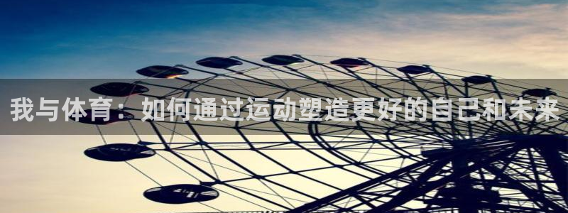 欧亿体育官方正版app娱乐首页官网下载:我与体育:如何通过运