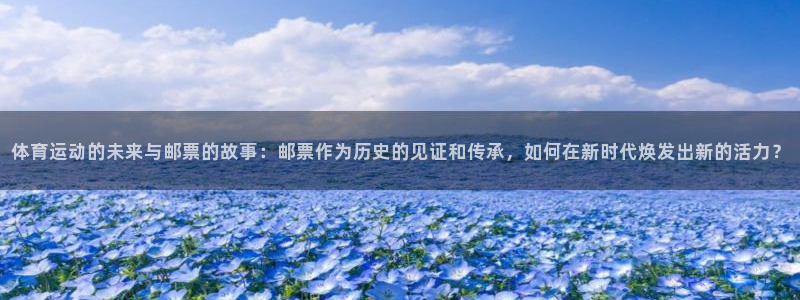 oety欧亿体育官网下载招商电话号码是多少:体育运动的未来与