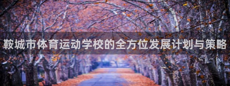 欧亿体育官方正版app集团官网网址