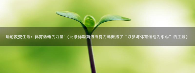 欧亿体育官方正版app官方：运动改变生活：体育活动的力量\